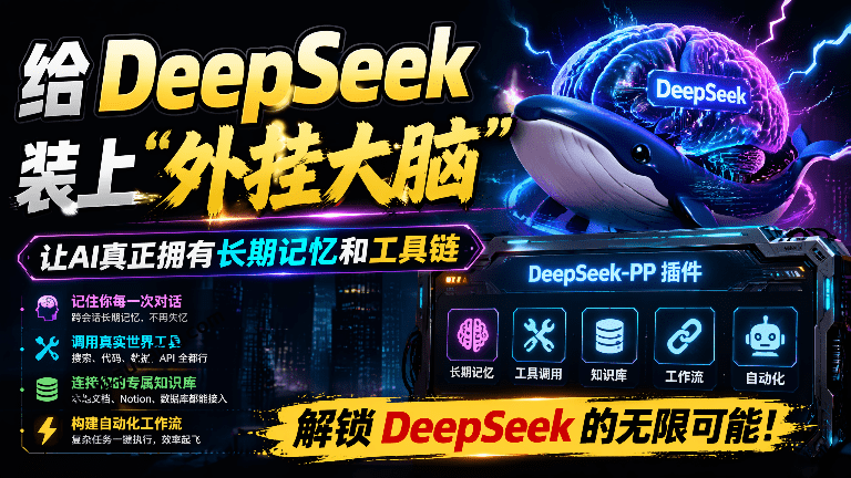 给 DeepSeek 装上“外挂双手”，秒用Skill，拥有长期记忆、浏览器控制和工具链！开源插件，DeepSeek++-素材资源网
