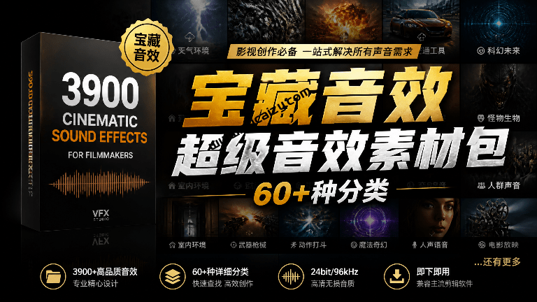 宝藏音效合集包！60+多种音效分类，共计3900个，分类清晰，全中文分类，高品质剪辑音效素材包-素材资源网