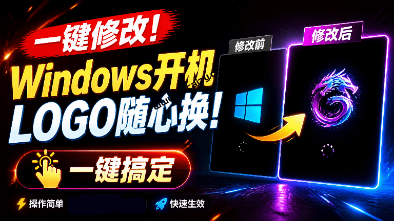 免刷Bios一键修改开机Logo工具，无脑傻瓜式一键修改！支持自定义图片，一键修改Windows开机LOGO工具-素材资源网