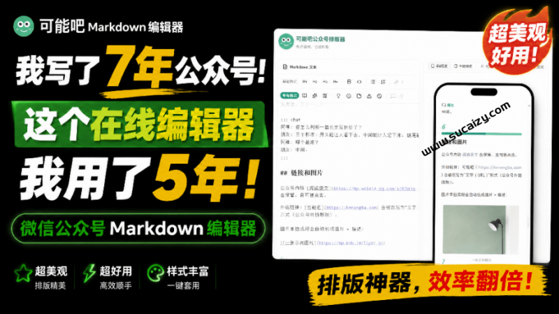 写了7年公众号！这个在线编辑器我用了5年，微信公众号Markdown编辑器，超美观好用 可能吧排版-素材资源网