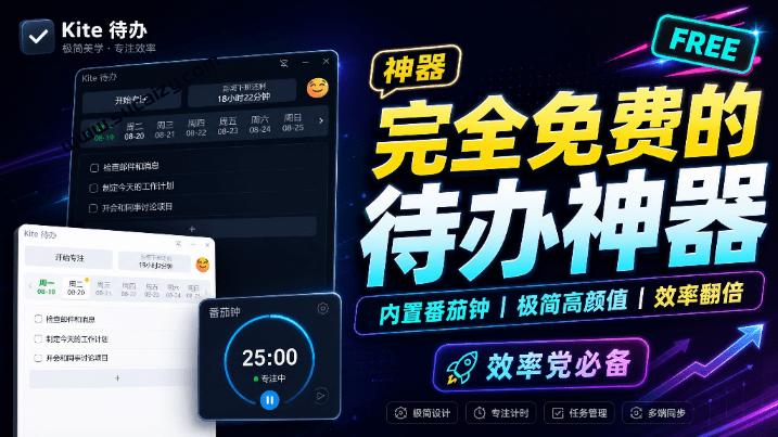 Windows 简约待办事项软件来了！治疗你的拖延症，内置番茄钟和任务计时，免费轻松提高效率 Kite待办-素材资源网