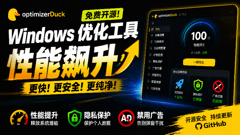 让Windows更纯净、透明、强大的优化工具！免费开源，主打性能提升、功能设置与磁盘清理 OptimizerDuck-素材资源网