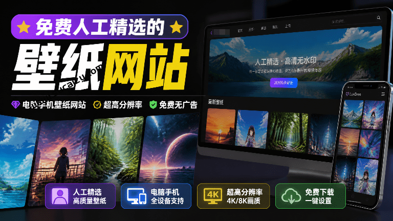 高质量电脑/手机壁纸免费下载站！人工精选高质量无水印壁纸，数十种类型，满足不同审美需求 恋风壁纸-素材资源网