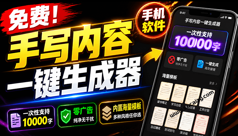 超逼真手写字体一键生成器，纯免费离线运行，一次性支持10000字，零广告，内置海量模板-素材资源网