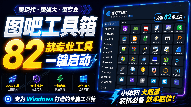WinUI 3 重构版图吧工具箱！超82 款专业工具一键启动，全新现代界面、新增内置工具与硬件查询等功能-素材资源网