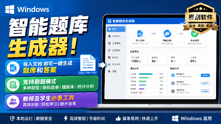 Windows 智能题库生成器！导入文档一键生成题库和答案，并支持刷题模式，教师及学生必备工具 原创-素材资源网