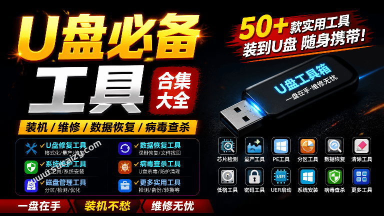 U盘维护检测工具包合集！62款实用工具合集，包括量产工具、维修U盘、加密、清理U盘等，超级实用-素材资源网