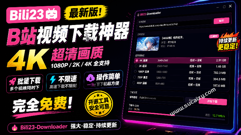 最新B站视频下载工具！支持4K画质，批量不限速下载，使用简便且完全免费，Bili23最新B站解析下载器-素材资源网