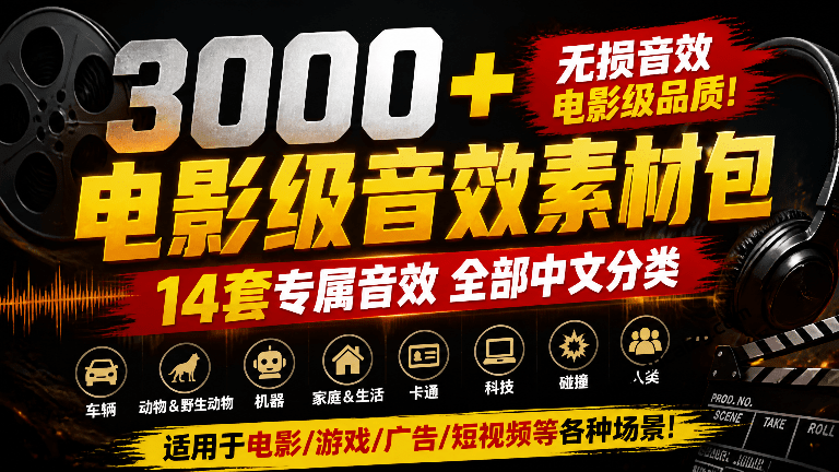 宝藏级影视后期音效包来了！3000+款14套专属音效素材包合集，全部已经中文分类，分类清晰-素材资源网