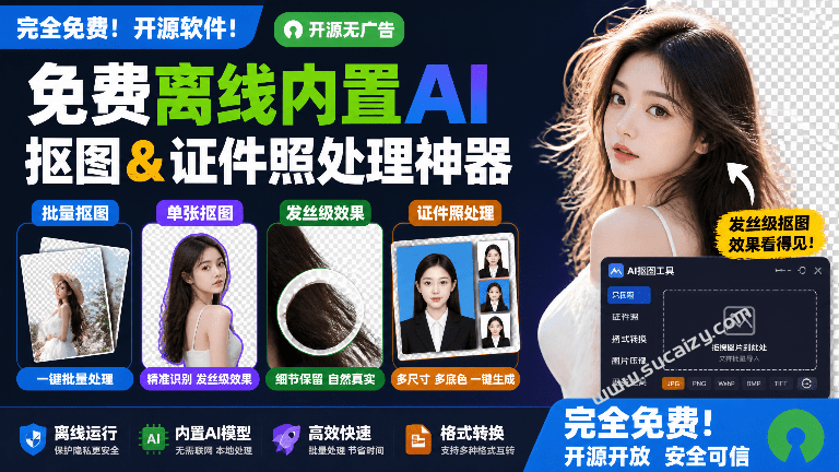 效果惊人的好！无需连网，本地离线跨平台一键AI抠图神器，开源免费使用，实用值得收藏 小宾AI抠图-素材资源网