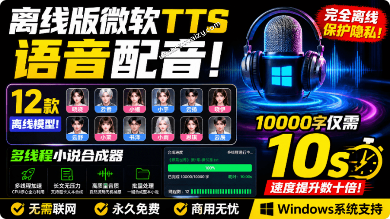 【离线版】微软TTS语音配音！含晓晓，云希等12款离线模型，含多线程小说合成器，10000字仅需10s即可-素材资源网