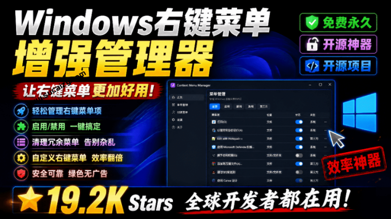 Windows鼠标右键菜单乱成一团？这款开源神器，一键右键菜单管理并增强，让你的系统，更清爽好用！-素材资源网