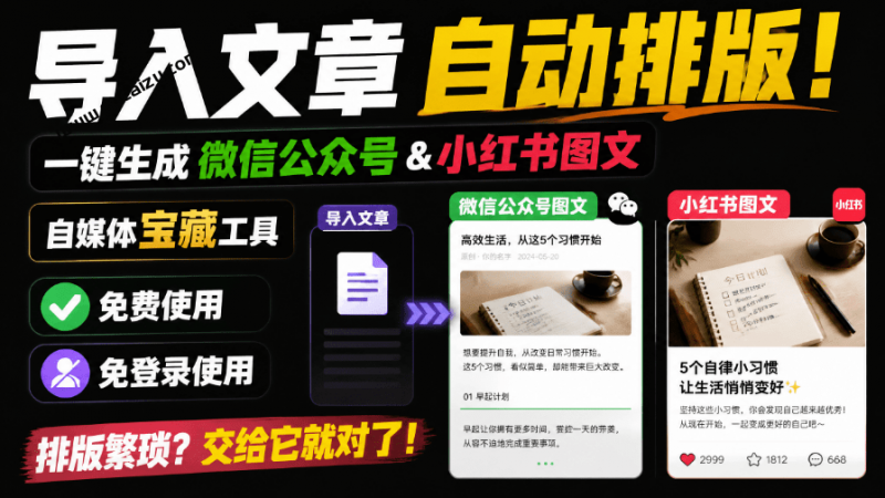 自媒体宝藏网站！导入文章，一键自动排成小红书、公众号、X / Twitter，免费免登录使用 章鱼排版-素材资源网