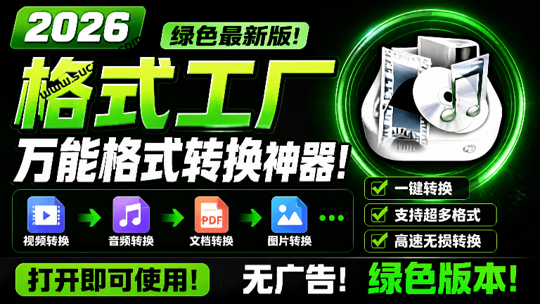 2026格式工厂绿色最新版!万能格式转换神器,一键音视频文档格式转换,打开即可使用,无广告绿色版本~-素材资源网