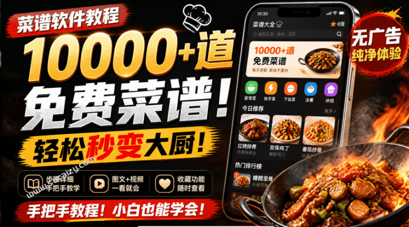 一到饭点就不知道吃啥！现在不愁了，内置10000+道菜谱，App一键搞定每日食谱，免费无广告用 家常菜-素材资源网