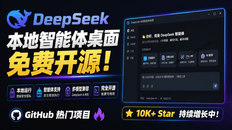 Github免费开源！把DeepSeek变成你桌面的智能体工作台，本地优先的智能桌面客户端，DeepSeek GUI-素材资源网