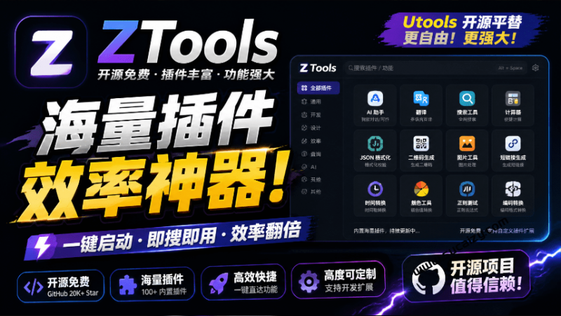 UTools 免费平替，开源斩获了2.9K stars 的国产效率神器，内置多款插件，桌面效率工具新选择 Ztools-素材资源网