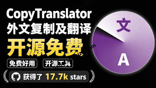 狂揽 17.7k Star 点赞的开源神器！复制即一键翻译，再也不怕看不懂外文，免费免安装使用 CopyTranslator-素材资源网