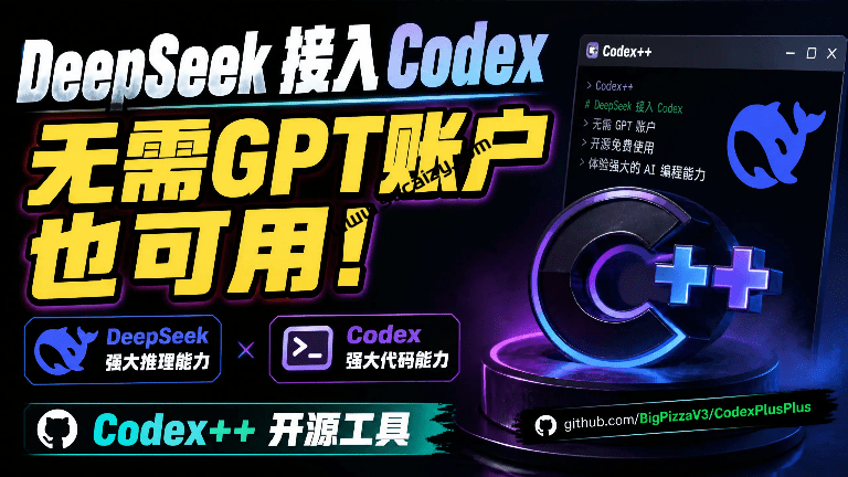 零基础也可上手！轻松把 DeepSeek 接进 Codex，无需GPT账户也能用，5 分钟搞定，Codex++ 开源工具-素材资源网