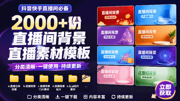 付费购买素材！抖音快手电商直播间必备，2000+份直播间背景直播素材模板，按时期和需求进行分类-素材资源网