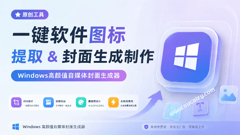 一键软件图标提取 & 封面生成制作，Windows高颜值自媒体封面生成器，本地免费用，CoverDock-素材资源网