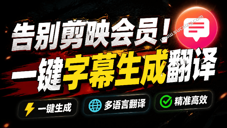 从此告别剪映会员？开源视频字幕生成器，支持离线本地GPU加速运行，一键视频翻译及字幕生成，妙幕-素材资源网