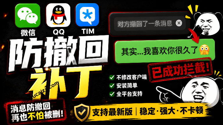 Windows 下 PC 版微信/QQ/TIM 的防撤回多开工具！开源免费使用，且免费长期维护 RevokeMsgPatcher-素材资源网