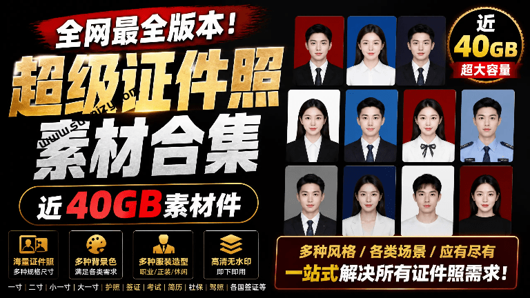 全网最全版本！证件照素材合集，近40GB素材文件，涵盖男女儿童结婚、海马体、形象照、五官全套素材-素材资源网