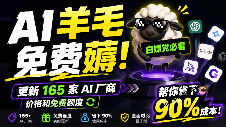还在傻傻原价调用 API？这个网站每天更新 165 家 AI 厂商价格和免费额度，帮你省下 90% 成本！ yangmao.ai-素材资源网