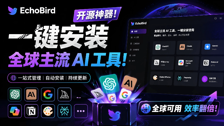 一键安装和修复 Claude Code、OpenClaw、Codex 等主流 AI 工具！Github开源神器，小白可用，EchoBird-素材资源网