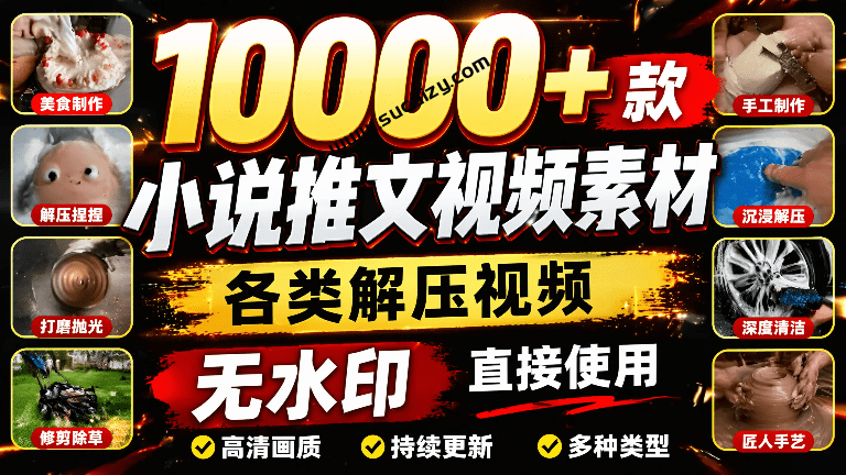 这份素材的含金量超高！10000+款小说推文视频素材，各类解压视频游戏解压合集，无水印剪辑视频素材-素材资源网