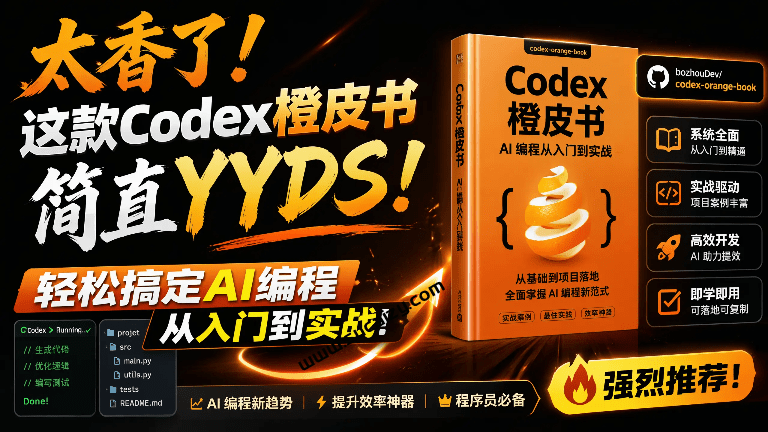 太香了！Codex橙皮书简直YYDS，非官方开源的 Codex 全链路指南，轻松搞定AI编程入门到实战！-素材资源网