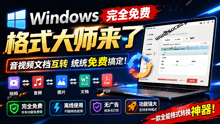 Windows完全免费格式大师来了，音视频文档互转统统免费搞定！免费无广，离线使用 格式大师-素材资源网