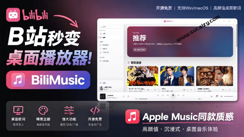 B站秒变音乐播放器！开源免费，把B站变成像 Apple Music 一样顺手的桌面音乐资料库，BiliMusic-素材资源网