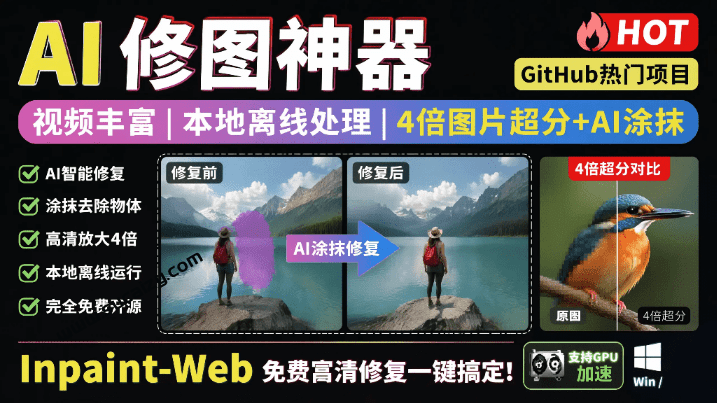 本地离线处理，4倍图片超分+AI涂抹去水印！ Github上热门神器，免费高清修复图一键搞定！Inpaint-Web-素材资源网