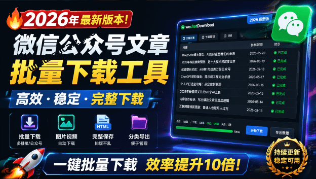 2026年最新版本！微信公众号文章批量下载工具，Github开源免费，支持公众号视频、音频、图片一键下载-素材资源网