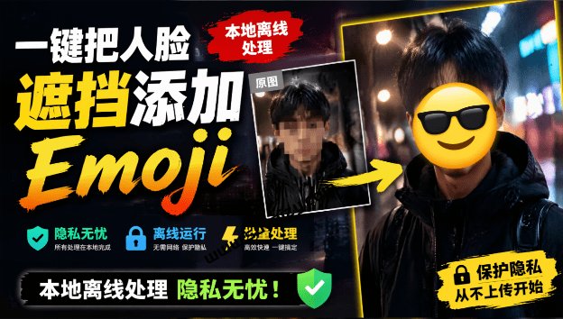 有点意思的工具！一键把人脸遮挡添加Emoji，本地离线处理隐私无忧，安卓手机能用  EmojiFace-素材资源网
