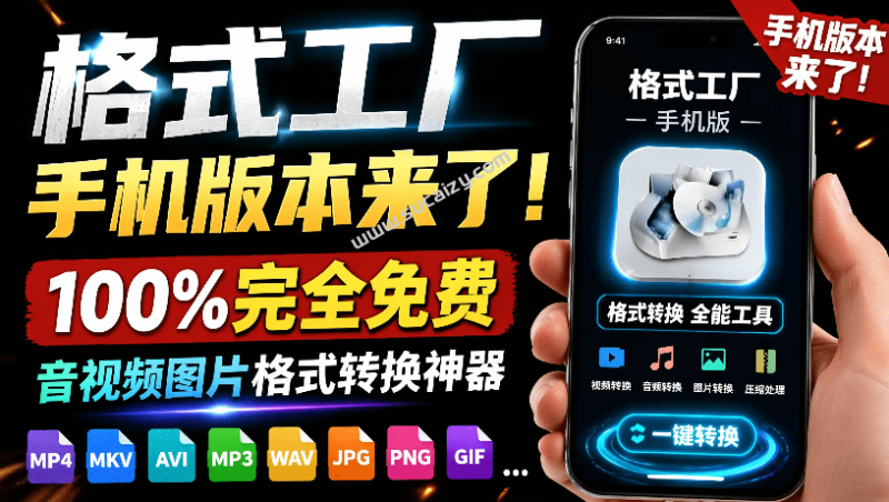 格式工厂来手机版本了！100%完全免费，音视频图片格式转换神器，免费免登录即可使用 格式工厂-素材资源网