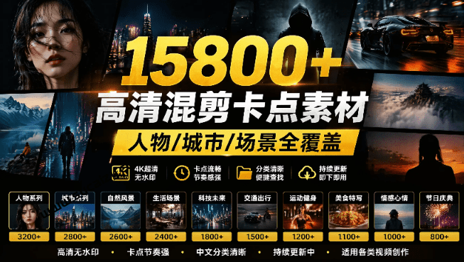 【影视剪辑素材合集】15800+高清混剪卡点｜热门影视精彩片段｜人物/城市/场景全覆盖，中文分类清晰-素材资源网