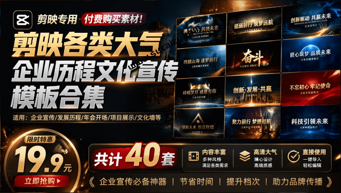 某宝19.9元，付费购买素材！剪映各类大气企业历程文化宣传模板合集，共计40套，支持Win和Mac使用-素材资源网
