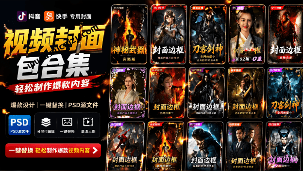 付费购买，爆火自媒体视频封面！抖音快手封面包合集，轻松制作爆款内容，一键替换使用 PSD素材-素材资源网