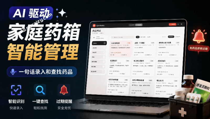 AI 驱动的家庭药箱管理工具，一句话就能完成药品录入和查找，已制作Win系统包，Open MedKit-素材资源网
