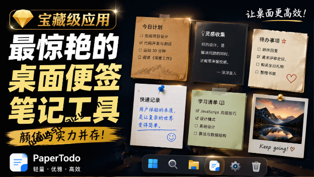 宝藏级Windows桌面便签待办笔记应用，让桌面上有几张安静、可用、不会打扰人的纸，PaperTodo-素材资源网