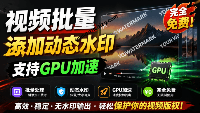 批量视频添加动态水印！Windows纯本地运行，支持GPU加速，完全免费，视频防搬运工具 水印工坊-素材资源网