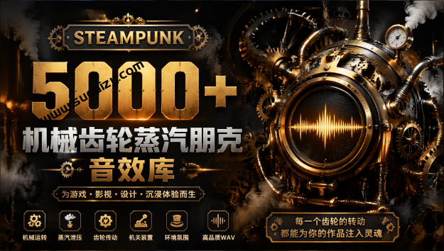 宝藏级音效！超过5000+机械齿轮武器声音合集，蒸汽朋克游戏，复古科技与发明音效库，全部已汉化-素材资源网