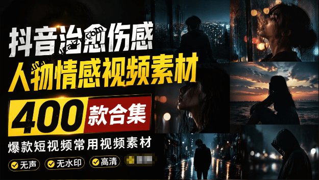 爆款短视频常用视频素材！抖音治愈伤感人物情感视频素材，400款合集，无声无水印，视频感氛围拉满-素材资源网