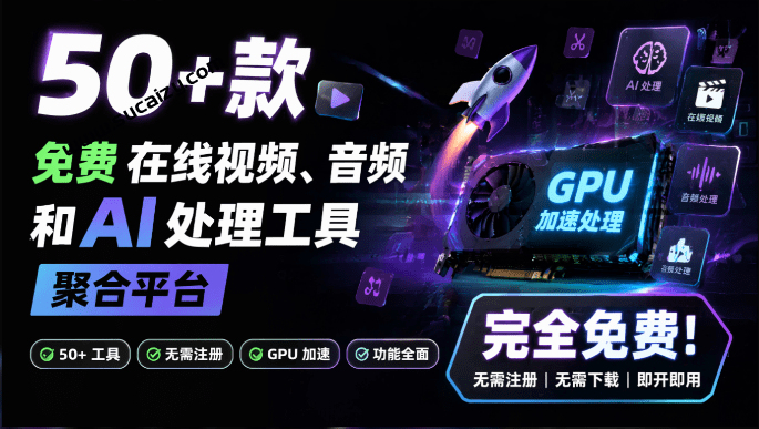 50+ 款免费在线视频、音频和 AI 处理工具的聚合平台！在线本地GPU加速处理，完全免费Artplayer-素材资源网