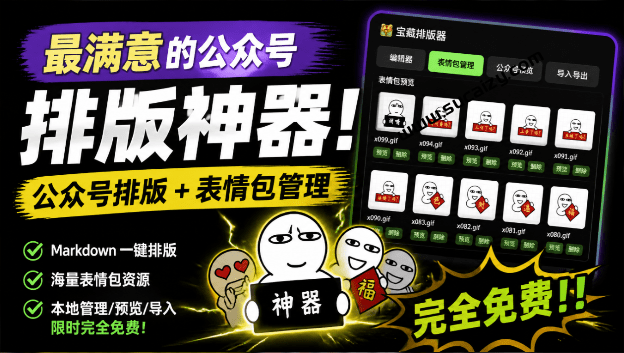 Github开源免费，目前最满意的公众号排版工具！支持实时预览，排版超美观且带表情包管理功能-素材资源网