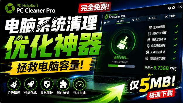 轻松吊打Win系统自带工具！电脑清理神器，拯救电脑容量，仅5MB，完全免费使用 PC Cleaner Pro-素材资源网