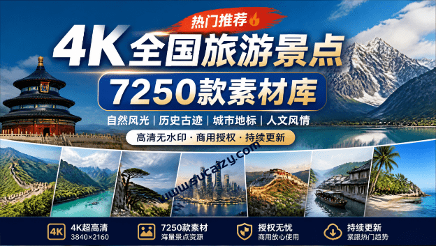 热门全国旅游风景素材！4K全国旅游景点素材库，7250款素材，旅行达人城市航拍风景风光高清短视频-素材资源网